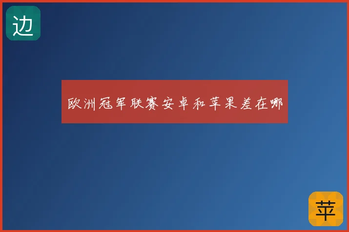欧洲冠军联赛安卓和苹果差在哪