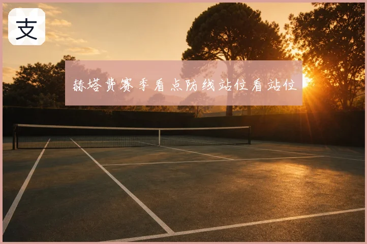 赫塔费赛季看点防线站位看站位