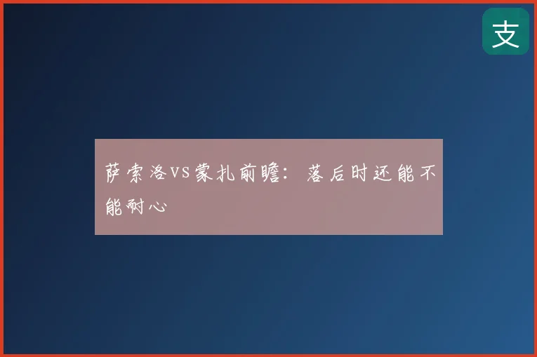 萨索洛vs蒙扎前瞻：落后时还能不能耐心