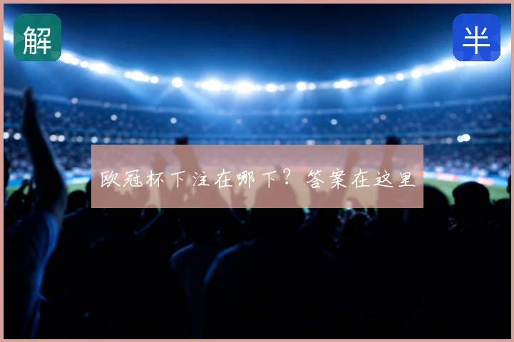 欧冠杯下注在哪下？答案在这里