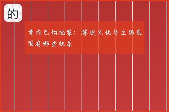费内巴切档案：球迷文化与主场氛围有哪些联系