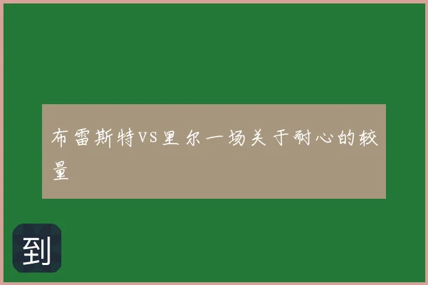 布雷斯特vs里尔一场关于耐心的较量