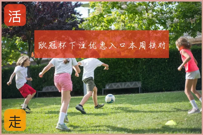 欧冠杯下注优惠入口本周核对
