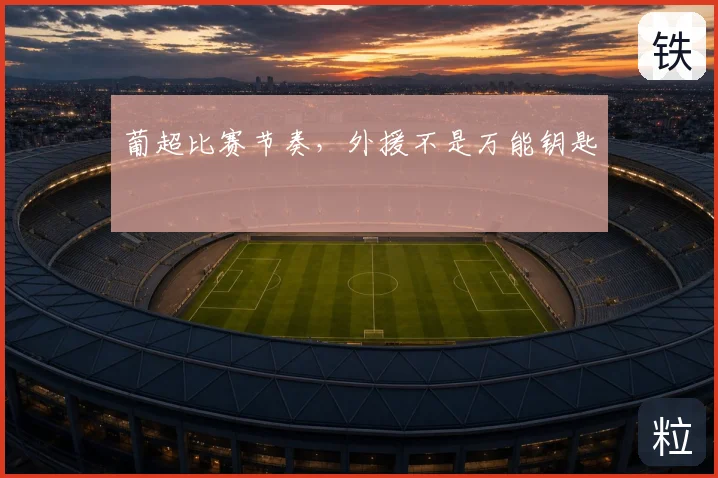 葡超比赛节奏,外援不是万能钥匙