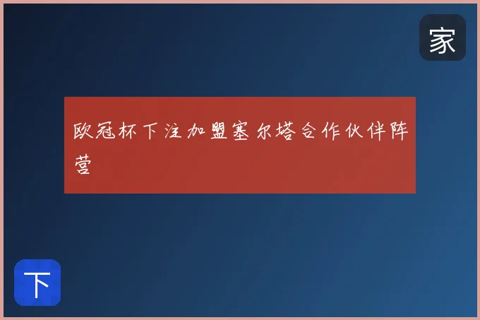 欧冠杯下注加盟塞尔塔合作伙伴阵营