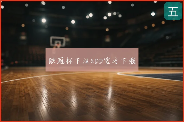 欧冠杯下注app官方下载