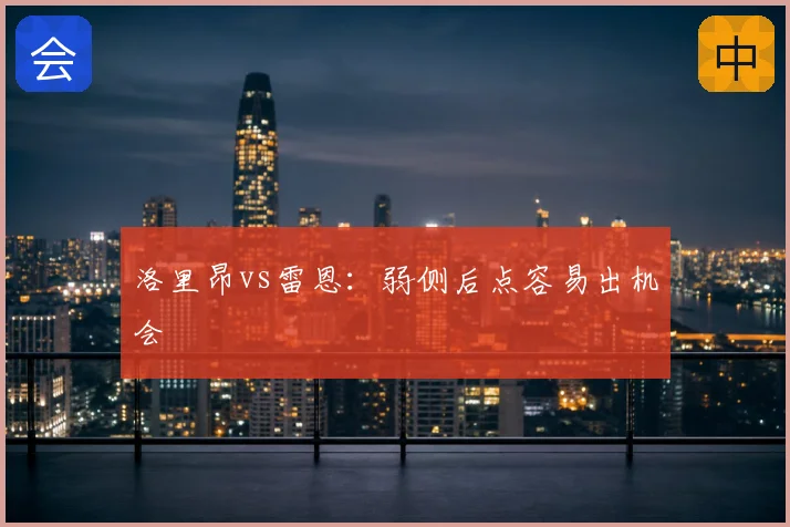 洛里昂vs雷恩：弱侧后点容易出机会