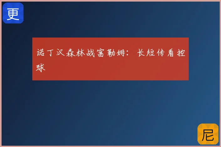 诺丁汉森林战富勒姆:长短传看控球