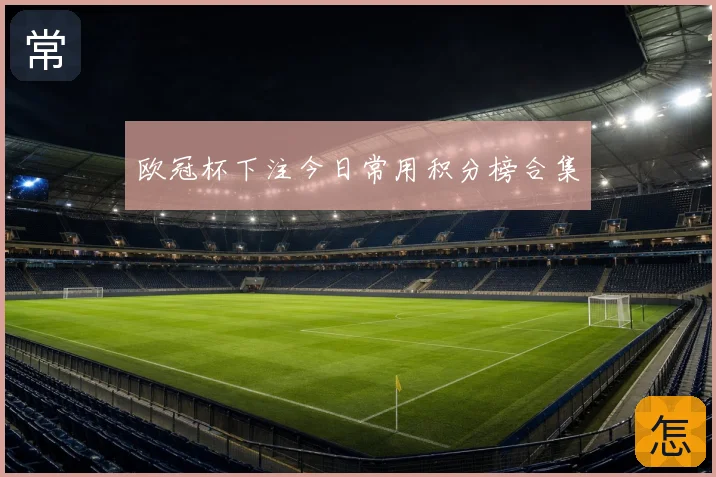 欧冠杯下注今日常用积分榜合集