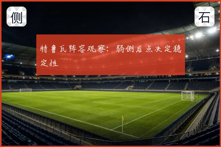 特鲁瓦阵容观察：弱侧后点决定稳定性