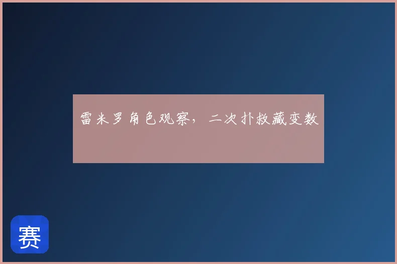 雷米罗角色观察,二次扑救藏变数