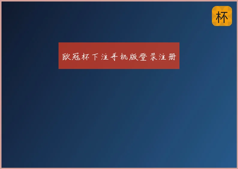 欧冠杯下注手机版登录注册