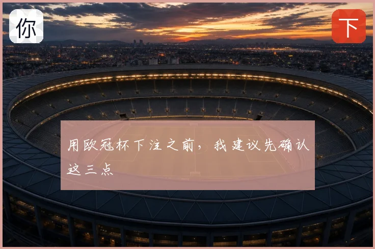 用欧冠杯下注之前，我建议先确认这三点
