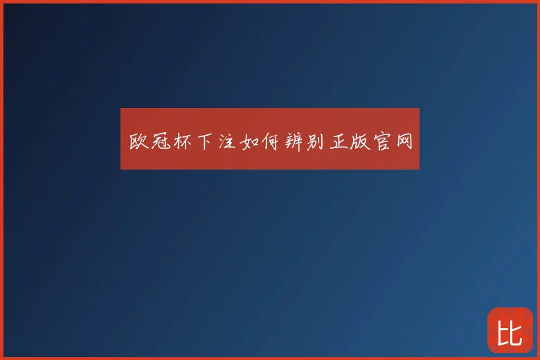 欧冠杯下注如何辨别正版官网
